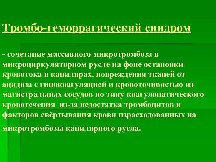 Тромбо-геморрагический синдром - сочетание массивного микротромбоза в микроциркуляторном русле на фоне остановки кровотока в