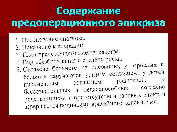 Содержание предоперационного эпикриза 