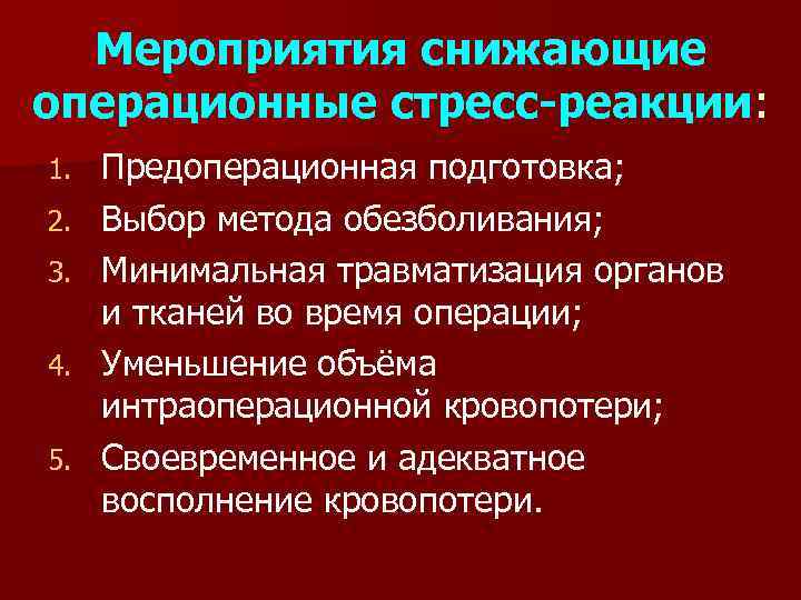 Мероприятия снижающие операционные стресс-реакции: 1. 2. 3. 4. 5. Предоперационная подготовка; Выбор метода обезболивания;