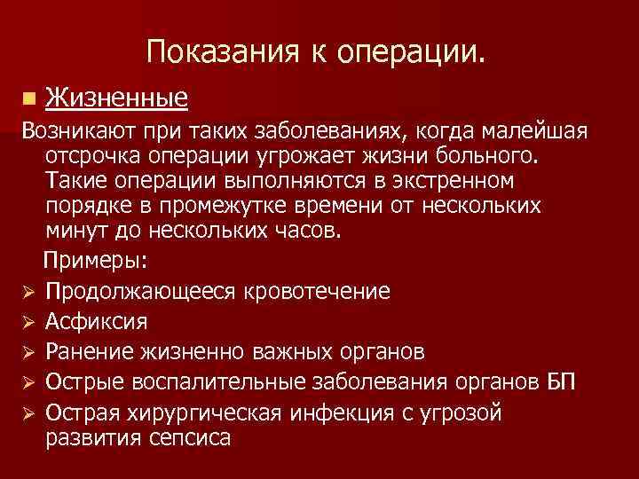 Показания к операции. n Жизненные Возникают при таких заболеваниях, когда малейшая отсрочка операции угрожает