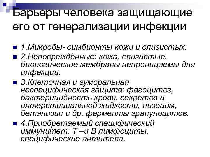 Барьеры человека защищающие его от генерализации инфекции n n 1. Микробы- симбионты кожи и
