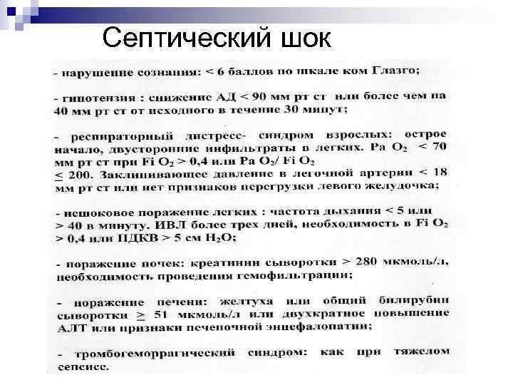 Септический шок 