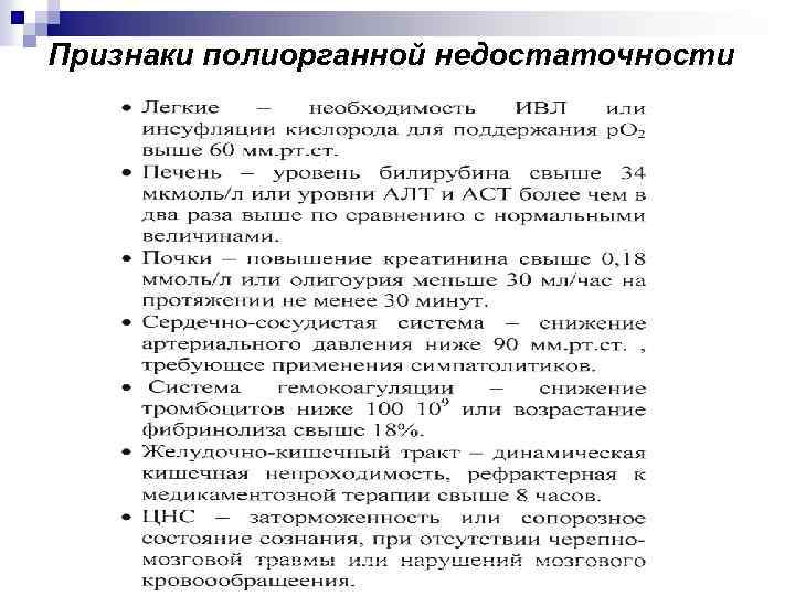 Признаки полиорганной недостаточности 