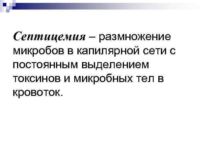 Септицемия – размножение микробов в капилярной сети с постоянным выделением токсинов и микробных тел