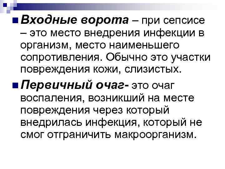 n Входные ворота – при сепсисе – это место внедрения инфекции в организм, место