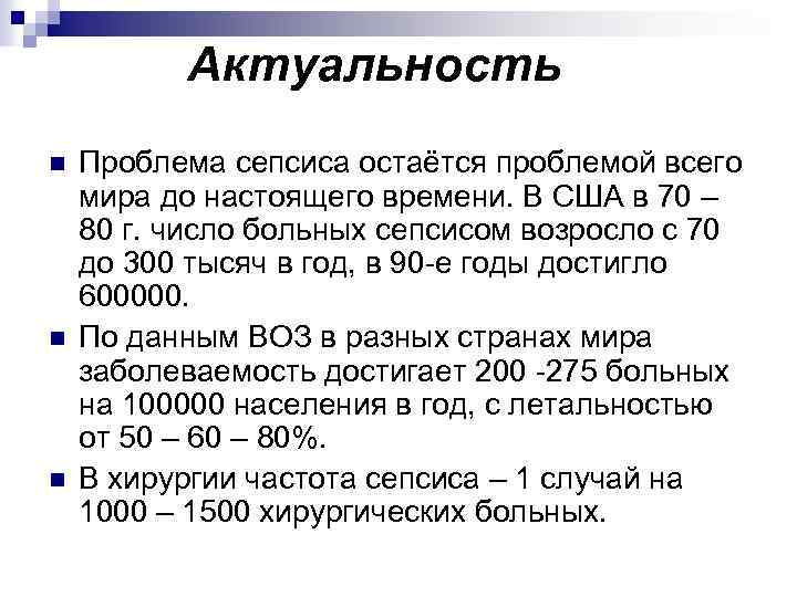 Актуальность n n n Проблема сепсиса остаётся проблемой всего мира до настоящего времени. В