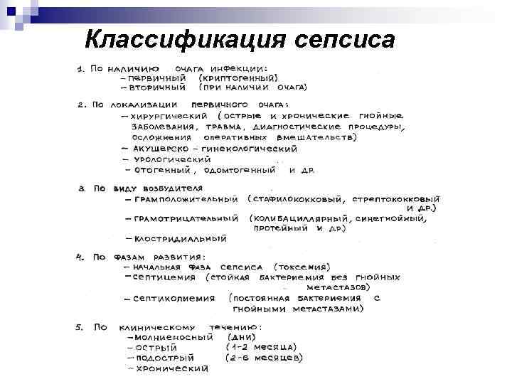 Классификация сепсиса 