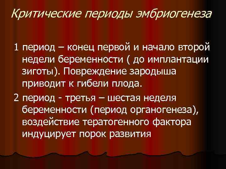 Критический период роды. Критические периоды эмбрионального развития. Периоды эмбриогенеза.