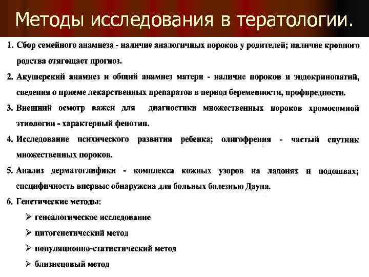 Задачи и методы исследования. Методы исследования в тератологии. Методы исследования в клинической тератологии. Тератология задачи методы. Генетические методы исследования в тератологии.