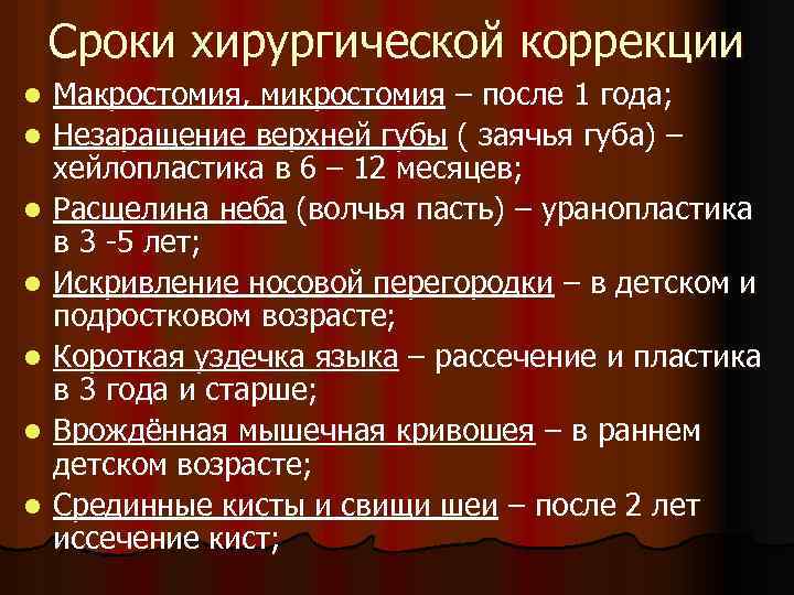 Сроки хирургической коррекции l l l l Макростомия, микростомия – после 1 года; Незаращение