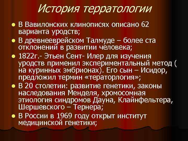 История терратологии l l l В Вавилонских клинописях описано 62 варианта уродств; В древнееврейском