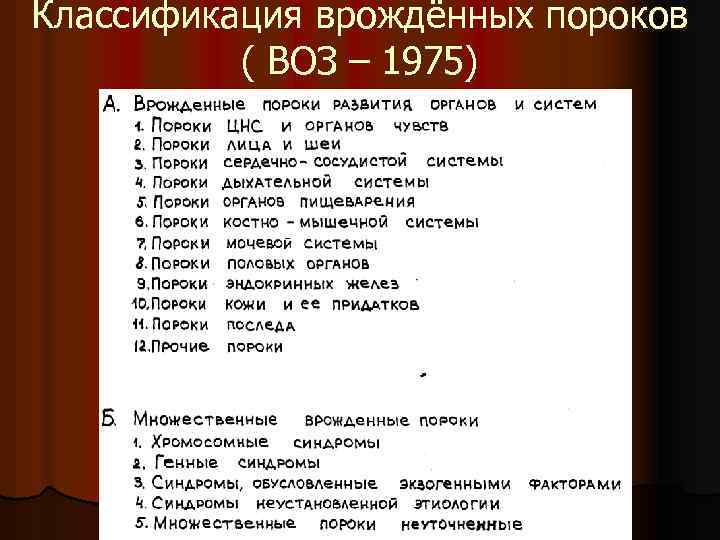 Классификация врождённых пороков ( ВОЗ – 1975) 