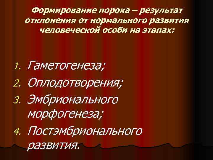 Формирование порока – результат отклонения от нормального развития человеческой особи на этапах: 1. 2.