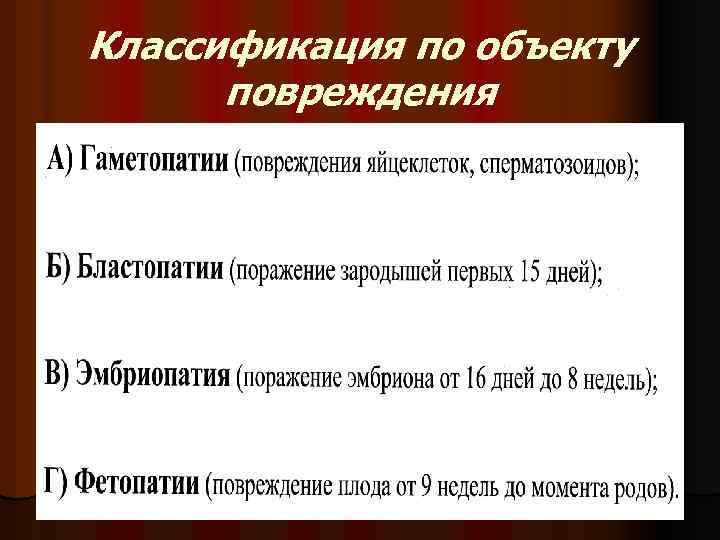 Классификация по объекту повреждения 