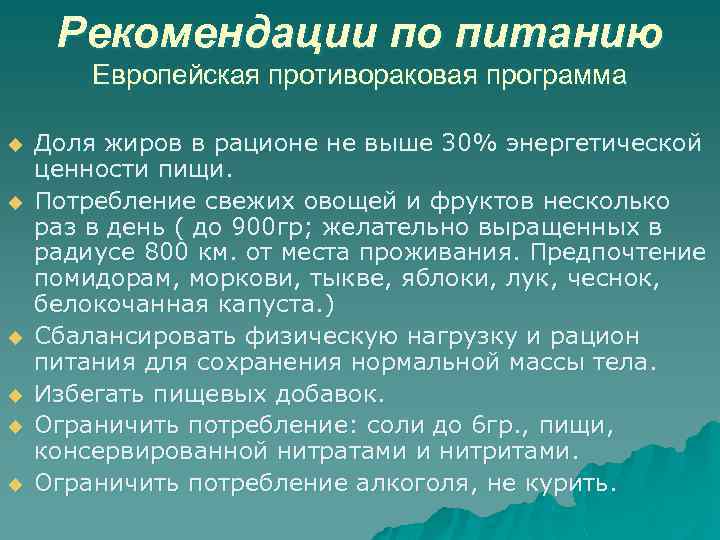 Рекомендации по питанию Европейская противораковая программа u u u Доля жиров в рационе не