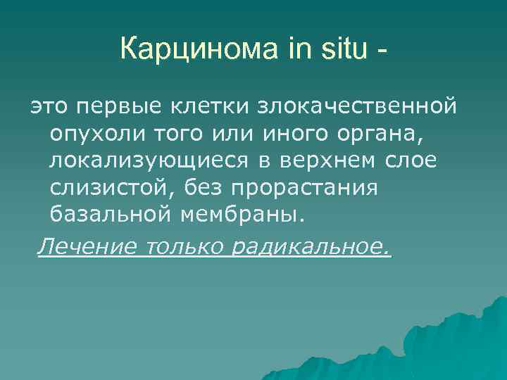 Карцинома in situ это первые клетки злокачественной опухоли того или иного органа, локализующиеся в