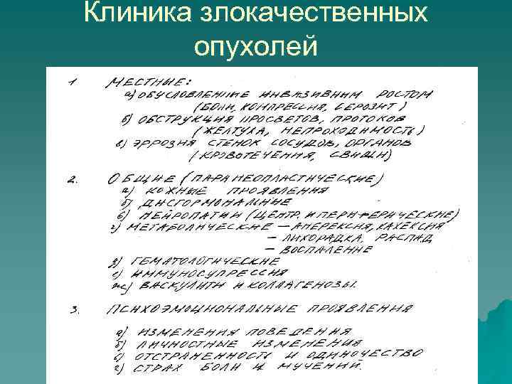 Клиника злокачественных опухолей 