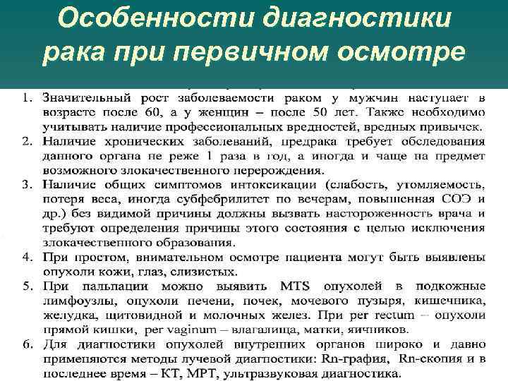 Особенности диагностики рака при первичном осмотре 