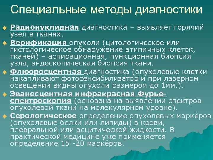 Специальные методы диагностики u u u Радионуклидная диагностика – выявляет горячий узел в тканях.