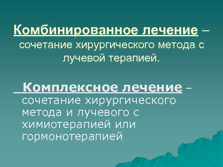 Комбинированное лечение – сочетание хирургического метода с лучевой терапией. Комплексное лечение – сочетание хирургического