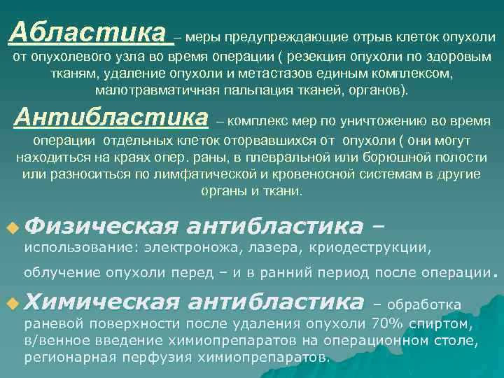 Абластика и антибластика в онкологии