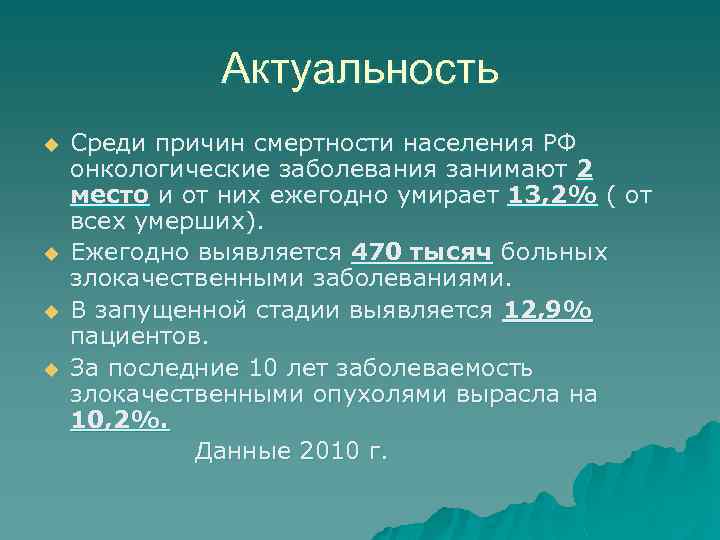 Актуальность u u Среди причин смертности населения РФ онкологические заболевания занимают 2 место и