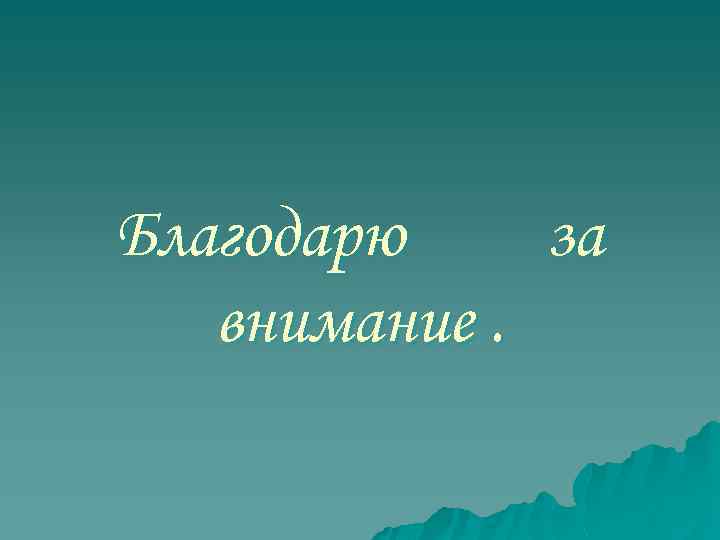 Благодарю за внимание. 