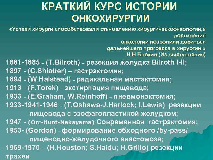КРАТКИЙ КУРС ИСТОРИИ ОНКОХИРУРГИИ «Успехи хирурги способствовали становлению хирургическоонкологии, а достижения онкологии позволили добиться