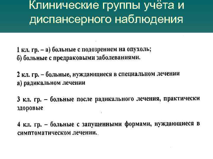 Клинические группы учёта и диспансерного наблюдения 
