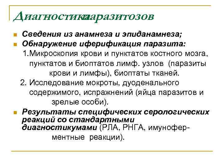 Диагностика паразитозов n n n Сведения из анамнеза и эпиданамнеза; Обнаружение иферификация паразита: 1.