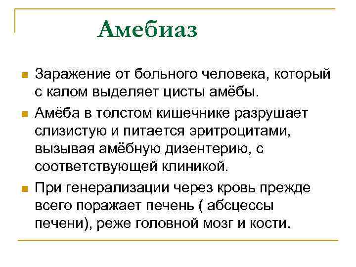 Амебиаз n n n Заражение от больного человека, который с калом выделяет цисты амёбы.