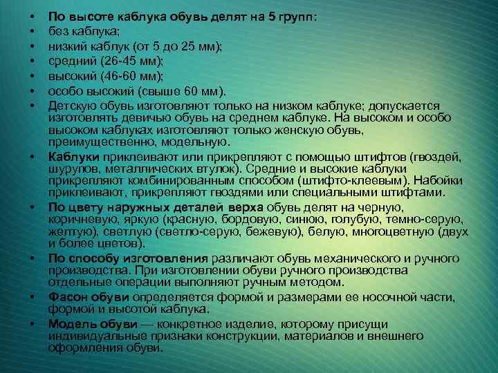  • • • По высоте каблука обувь делят на 5 групп: без каблука;