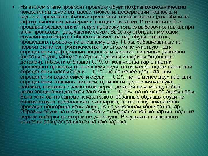  • На втором этапе проводят проверку обуви по физико-механическим показателям качества: массе, гибкости,