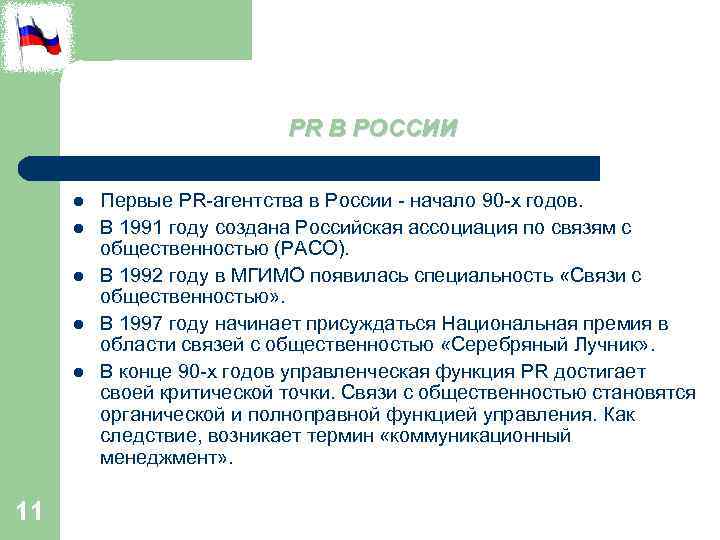 PR В РОССИИ l l l 11 Первые PR-агентства в России - начало 90