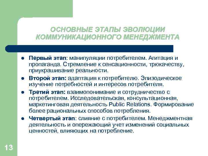 ОСНОВНЫЕ ЭТАПЫ ЭВОЛЮЦИИ КОММУНИКАЦИОННОГО МЕНЕДЖМЕНТА l l 13 Первый этап: манипуляции потребителем. Агитация и