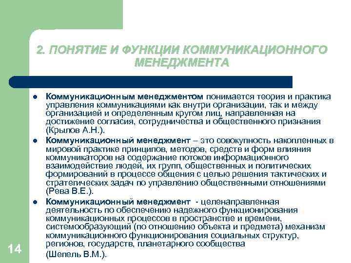 2. ПОНЯТИЕ И ФУНКЦИИ КОММУНИКАЦИОННОГО МЕНЕДЖМЕНТА l l l 14 Коммуникационным менеджментом понимается теория