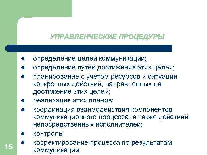 УПРАВЛЕНЧЕСКИЕ ПРОЦЕДУРЫ l l l 15 l определение целей коммуникации; определение путей достижения этих