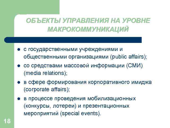 ОБЪЕКТЫ УПРАВЛЕНИЯ НА УРОВНЕ МАКРОКОММУНИКАЦИЙ l l со средствами массовой информации (СМИ) (media relations);