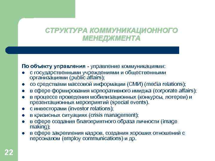 СТРУКТУРА КОММУНИКАЦИОННОГО МЕНЕДЖМЕНТА По объекту управления - управление коммуникациями: l с государственными учреждениями и