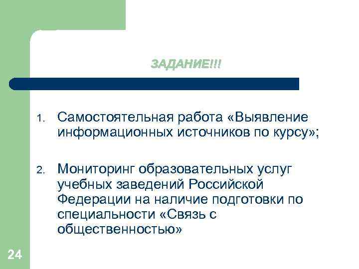 ЗАДАНИЕ!!! 1. 24 Самостоятельная работа «Выявление информационных источников по курсу» ; Мониторинг образовательных услуг