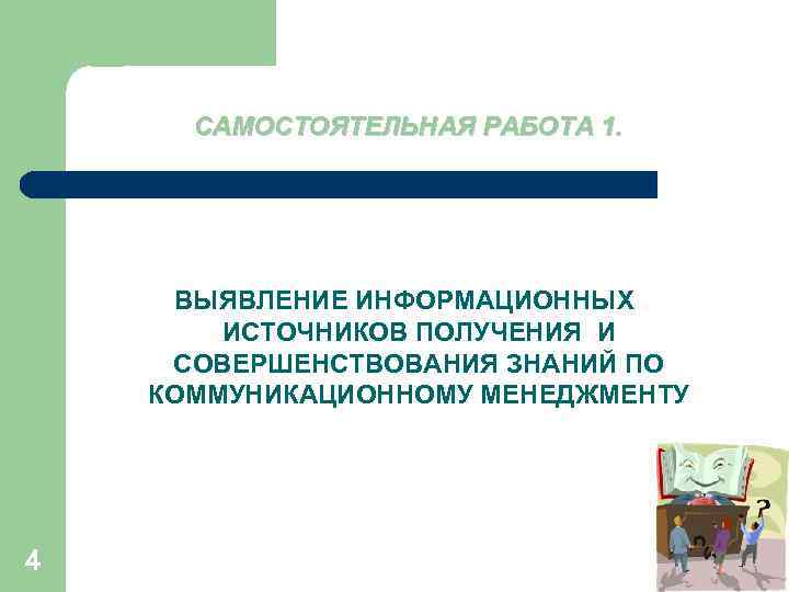 САМОСТОЯТЕЛЬНАЯ РАБОТА 1. ВЫЯВЛЕНИЕ ИНФОРМАЦИОННЫХ ИСТОЧНИКОВ ПОЛУЧЕНИЯ И СОВЕРШЕНСТВОВАНИЯ ЗНАНИЙ ПО КОММУНИКАЦИОННОМУ МЕНЕДЖМЕНТУ 4