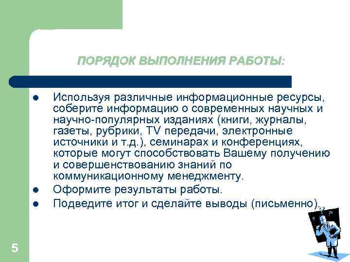 ПОРЯДОК ВЫПОЛНЕНИЯ РАБОТЫ: l l l 5 Используя различные информационные ресурсы, соберите информацию о