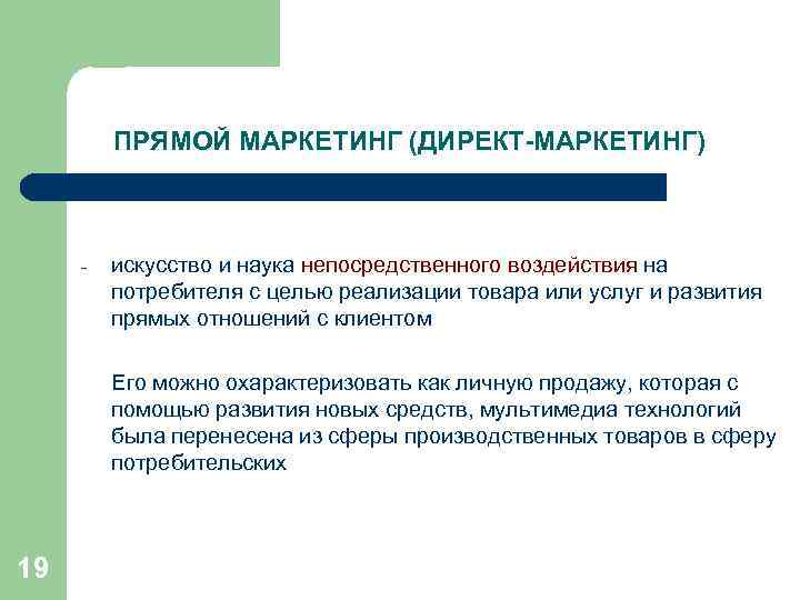 Цель прямого маркетинга. Прямой маркетинг. Маркетинговые коммуникации. Директ маркетинг. Директ-маркетинг примеры.