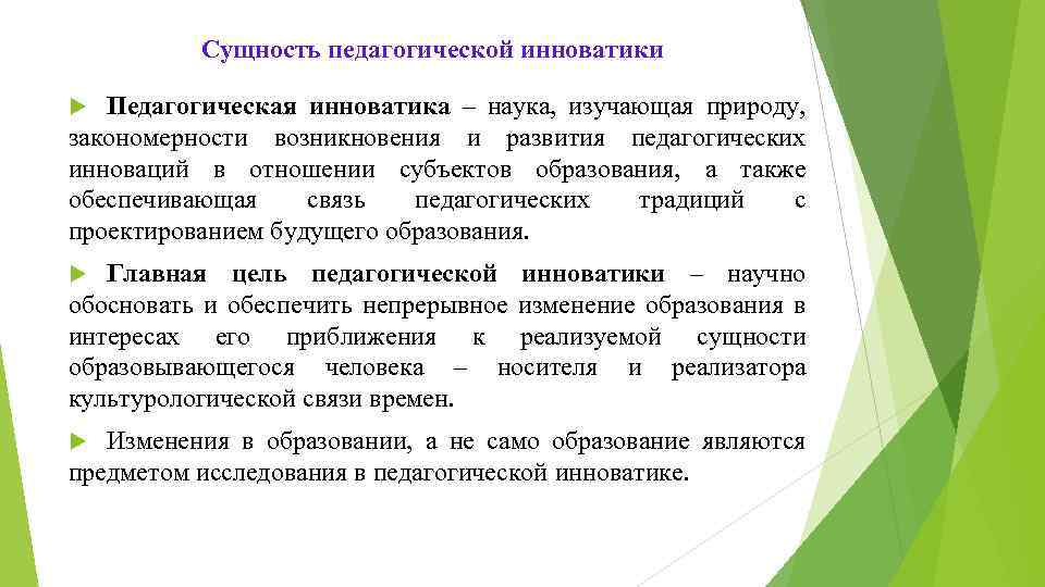 Педагогические инновации. Педагогическая Инноватика это в педагогике. Предпосылки становления педагогической инноватики.