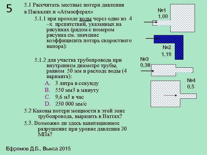 5 5. 1 Рассчитать местные потери давления в Паскалях и «Атмосферах» 5. 1. 1