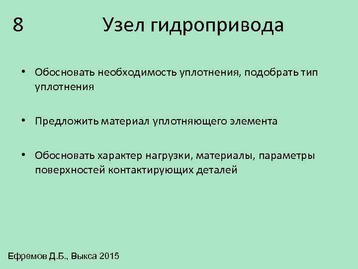 8 Узел гидропривода • Обосновать необходимость уплотнения, подобрать тип уплотнения • Предложить материал уплотняющего