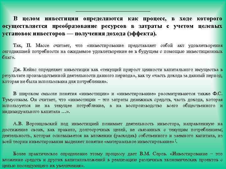 В целом инвестиции определяются как процесс, в ходе которого осуществляется преобразование ресурсов в затраты