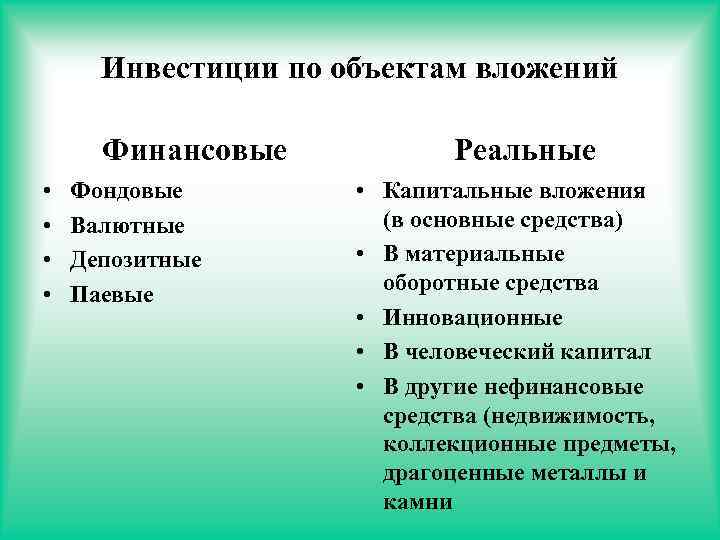 Инвестиции по объектам вложений Финансовые • • Фондовые Валютные Депозитные Паевые Реальные • Капитальные