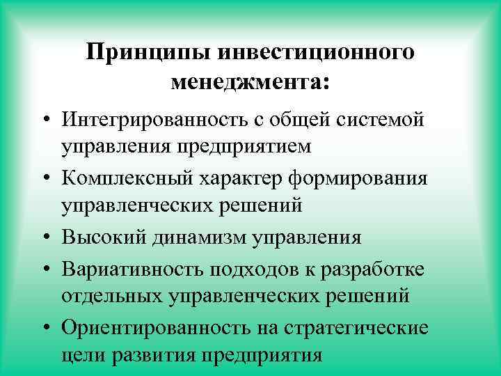 Принципы инвестиционного менеджмента: • Интегрированность с общей системой управления предприятием • Комплексный характер формирования