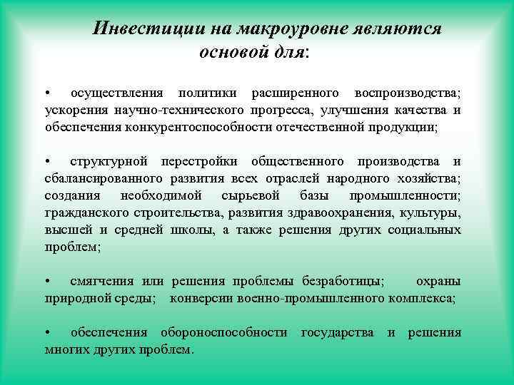 Инвестиции на макроуровне являются основой для: • осуществления политики расширенного воспроизводства; ускорения научно-технического прогресса,